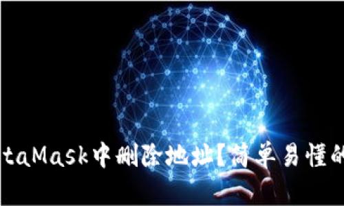 如何在MetaMask中删除地址？简单易懂的操作指南