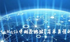 如何在MetaMask中删除地址？