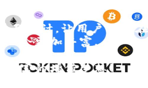 symbol比太钱包如何交易比特币/symbol  
比太钱包, 交易比特币, 加密货币, 数字资产/guanjianci  

引言：比太钱包的崛起与交易比特币的需求  
在当今数字经济迅速发展的背景下，比特币作为最早的加密货币，已成为投资者和金融科技爱好者瞩目的焦点。然而，对于很多新手来说，如何安全、便捷地交易比特币，还是一个不小的挑战。比太钱包，作为一款用户友好的数字资产管理工具，正是应对这一需求的理想选择。本篇文章将深入探讨如何通过比太钱包交易比特币，帮助用户更好地掌握这一过程，同时提供实用的建议与技巧。

比太钱包简介  
比太钱包是一个智能化的数字货币钱包，可以安全地存储多种加密货币，包括比特币、以太坊等。比太钱包不仅支持加密货币的存储和管理，还有强大的交易功能，让用户能够在需要的时候快速进行买卖。其用户友好的界面和安全性，让新手用户也能轻松上手。

创建比太钱包账户的步骤  
首先，要开始比特币交易，你需要先创建一个比太钱包账户。以下是创建账户的简单步骤：  
ul  
  li访问比太钱包官方网站或下载手机应用。/li  
  li点击“注册”按钮，填写必要的个人信息，如邮箱和密码。/li  
  li根据提示验证邮箱，激活账户。/li  
  li设置安全措施，包括启用双因素认证，提高账户安全性。/li  
/ul  
完成这些步骤后，你就可以进入比太钱包的交易界面，开始畅享比特币交易的乐趣了！

如何在比太钱包中充值数字资产  
在进行比特币交易之前，首先需将资金充值到你的比太钱包账户里。充值的方式主要有以下几种：  
ul  
  listrong通过银行转账：/strong这是最常见的充值方式。用户可通过银行卡将资金转入比太钱包指定的账户，通常到账时间在1-3个工作日。/li  
  listrong使用其他加密货币：/strong如果手中已有其他加密货币，也可以将其转入比太钱包进行兑换。具体方法为获取你的比太钱包地址，将其他币种发送过去。/li  
  listrong信用卡充值：/strong部分用户可能更习惯使用信用卡进行充值。比太钱包支持这一操作，但需注意相应的手续费。/li  
/ul  
充值完成后，你就可以在比太钱包查看你的可用余额了！

如何使用比太钱包进行比特币交易  
在确保账户里有足够资金后，就可以开始交易比特币了。以下是进行交易的具体步骤：  
ol  
  listrong选择交易界面：/strong打开比太钱包，进入交易板块，选择“买入”或者“卖出”比特币。/li  
  listrong输入交易金额：/strong在输入框中填写你想买入或卖出的比特币数量，系统将自动显示相应的金额。/li  
  listrong确认交易信息：/strong仔细核对交易信息，包括价格、数量以及手续费等，确保准确无误。/li  
  listrong进行确认：/strong点击“确认交易”按钮，系统会请求你输入账户密码或进行二次验证，以确保交易安全。/li  
/ol  
交易完成后，你可以在“交易记录”中查看所有的交易历史，确保一切都在掌控之中。

交易时的注意事项  
尽管比特币交易在比太钱包内相对简单，但仍需注意一些事项以确保安全与顺利：  
ul  
  listrong确保安全性：/strong如前所述，启用双因素认证，同时不要随意泄露账户信息。/li  
  listrong关注市场动态：/strong比特币价格波动剧烈，建议关注相关市场资讯，以便在适当的时机进行交易。/li  
  listrong合理控制资金：/strong建议不要一次性投入过多资金，分散投资是降低风险的有效策略。/li  
/ul  
通过这些措施，你可以在比太钱包上更安心地进行比特币交易。

比太钱包的交易费用解析  
在交易比特币时，了解比太钱包的费用结构也十分重要。比太钱包在交易时会收取一定的手续费，通常包括：  
ul  
  listrong交易手续费：/strong这是交易中最主要的费用，通常按交易金额的一定比例计算。/li  
  listrong转账费用：/strong如果你进行的是转账操作，可能还会产生网络手续费，这个费用通常是动态的。/li  
/ul  
在开始交易前，建议仔细阅读比太钱包的费用说明，确保自己能够接受相关的费用结构。

总结：比太钱包的优势与未来展望  
通过上述步骤，我们详细介绍了如何在比太钱包中交易比特币。从创建账户到完成交易，整个过程相对简洁易懂，这也是比太钱包的一大优势。此外，其强大的安全措施和用户友好的界面设计，让用户能够在享受数字资产交易便利的同时，更加安心。  
随着加密货币市场的不断发展，比太钱包也在持续升级与改进。未来，随着技术的进步及更广泛的市场接受度，用户对于比太钱包的需求将会愈加增长，相信和比特币相关的交易功能也会更加丰富。  

无论是投资新手，还是有经验的交易员，选择合适的钱包并掌握交易技巧，将是开启加密货币世界的第一步。希望本篇文章能够帮助到更多的用户在比太钱包上顺利交易比特币，实现财富的增值梦想！