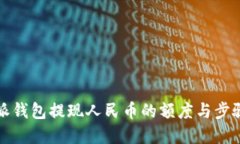 比特派钱包提现人民币的
