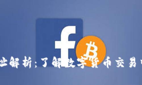 USDT钱包地址解析：了解数字货币交易中的关键概念