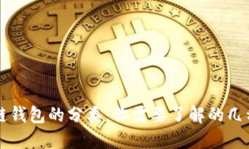 区块链钱包的分类：你需要了解的几种类型