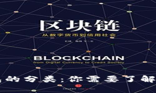 区块链钱包的分类：你需要了解的几种类型