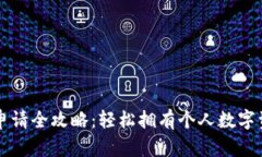 区块链钱包申请全攻略：