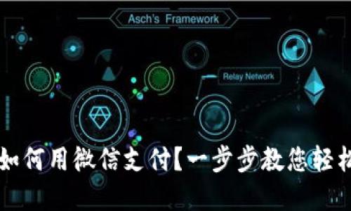 小狐钱包如何用微信支付？一步步教您轻松完成交易