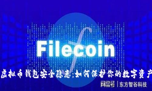 虚拟币钱包安全隐患：如何保护你的数字资产