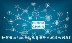 如何解决Plus钱包无法提取