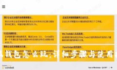 小狐钱包怎么玩：详细步