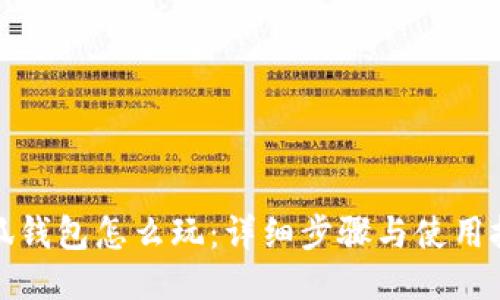 小狐钱包怎么玩：详细步骤与使用技巧
