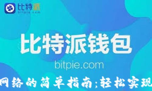 
MetaMask切换网络的简单指南：轻松实现区块链资产管理