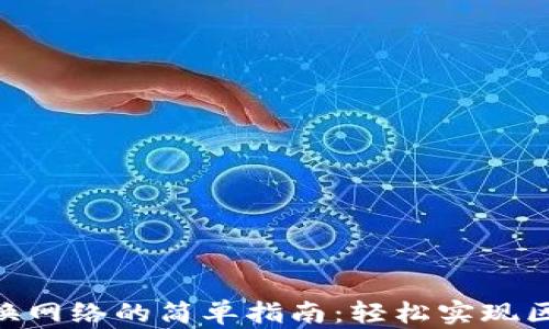 
MetaMask切换网络的简单指南：轻松实现区块链资产管理