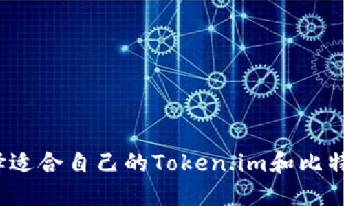 如何选择适合自己的Token.im和比特币钱包？
