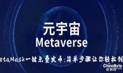 如何使用MetaMask一键免费发