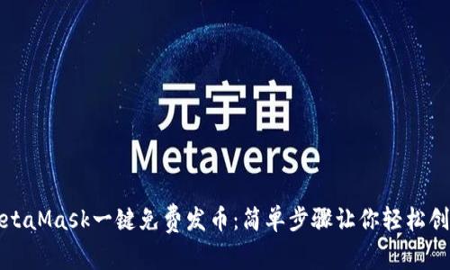 如何使用MetaMask一键免费发币：简单步骤让你轻松创造加密资产