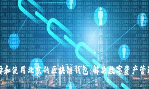 如何选择和使用北京的区块链钱包：解决数字资产管理的痛点