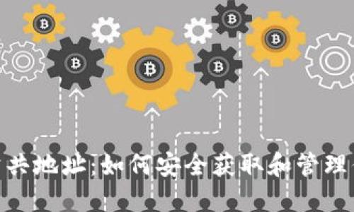 Metamask公共地址：如何安全获取和管理你的钱包地址