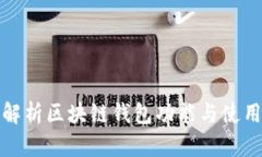 全面解析区块链钱包功能