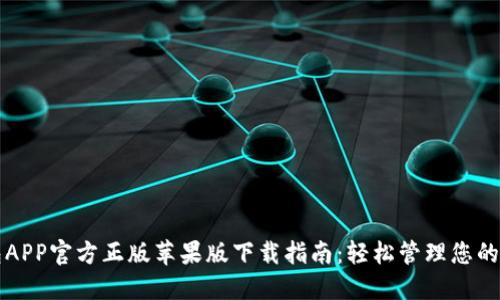 小狐钱包APP官方正版苹果版下载指南：轻松管理您的数字资产