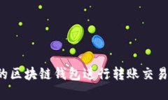 如何选择最佳的区块链钱