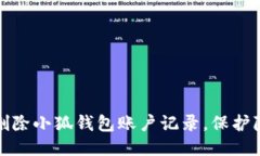 如何轻松删除小狐钱包账