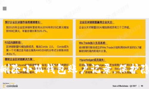 如何轻松删除小狐钱包账户记录，保护隐私与安全