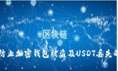 如何有效防止加密钱包被