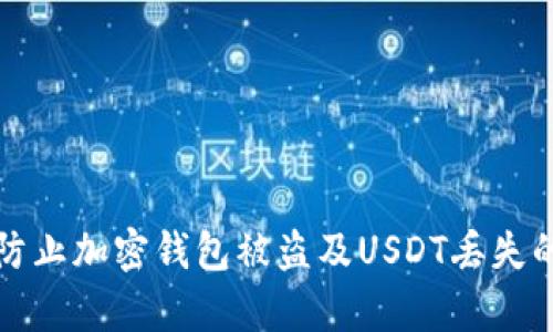 如何有效防止加密钱包被盗及USDT丢失的实用指南