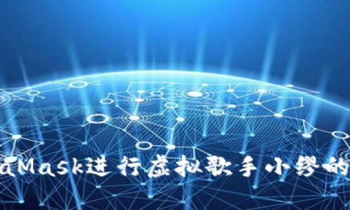 如何使用MetaMask进行虚拟歌手小缪的数字资产管理