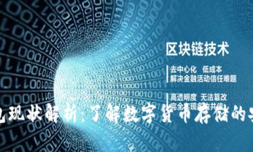 区块链钱包现状解析：了解数字货币存储的安全与便捷