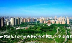 如何通过PayPal购买比特币