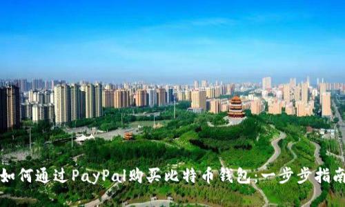 如何通过PayPal购买比特币钱包：一步步指南