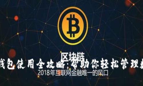 以太坊钱包使用全攻略：帮助你轻松管理数字资产