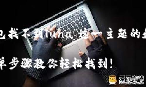 在这里，我将为您创建一个围绕“小狐钱包找不到luna”这一主题的和相关关键词，并提供详细的大纲和内容。

如何解决小狐钱包找不到Luna问题？简单步骤教你轻松找到!