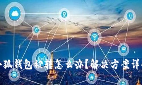 小狐钱包被转怎么办？解决方案详解