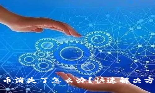 以太坊钱包中币消失了怎么办？快速解决方案与预防措施