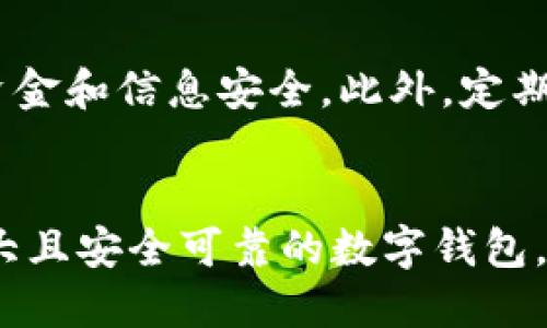小狐钱包简介
小狐钱包是一款专为用户设计的数字钱包应用，旨在为用户提供安全、便捷的支付以及资产管理服务。无论是线上购物、转账支付，还是虚拟资产的存储和管理，小狐钱包都能提供一个稳定、高效的平台，让用户享受无忧的数字生活。

主要功能
小狐钱包具备多种功能，包括但不限于：
ul
    li安全支付：支持多种支付方式，并采用先进的加密技术，保障用户资金安全。/li
    li资产管理：用户可方便地管理其数字资产，包括虚拟货币、积分等。/li
    li实时交易：快速完成交易，确保用户在购物或转账时的流畅体验。/li
    li客服支持：提供全天候客服支持，解决用户在使用中的任何问题。/li
/ul

用户体验
小狐钱包以用户为中心，不断界面设计，力求，让每位用户都能轻松上手。初次使用的小白用户也能迅速掌握，各项功能一目了然。

安全性保障
安全是小狐钱包最重视的部分，平台采用多重安全措施，包括双重身份验证、数据加密等，确保用户的资金和信息安全。此外，定期的系统升级和安全审查，进一步增强了用户的信任感。

总结
小狐钱包凭借其便捷的功能和强大的安全性能，越来越受到用户的青睐。如果你正在寻找一款功能强大且安全可靠的数字钱包，那么小狐钱包将是你不容错过的选择。