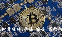 USDT钱包批量转账：快速、