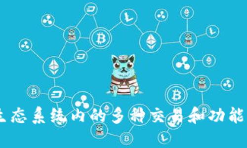小狐钱包的代币叫做“小狐币”（Hoo Coin），这一代币用于生态系统内的多种交易和功能。如果你需要关于小狐钱包或小狐币的更多信息，欢迎提出！