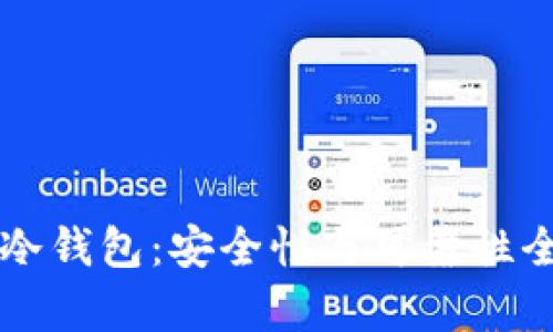 以太坊冷钱包：安全性与可靠性全面解析