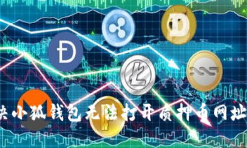 如何解决小狐钱包无法打开质押币网址的问题？