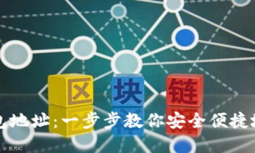 如何设置比特币钱包地址：一步步教你安全便捷地管理你的数字资产