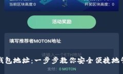 如何设置比特币钱包地址