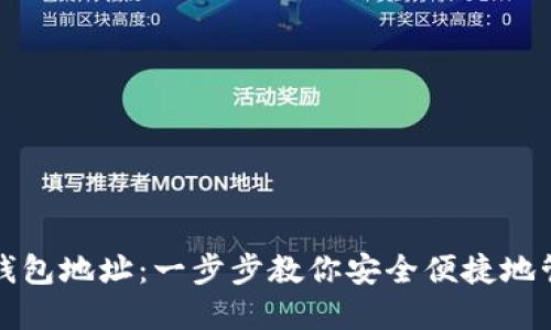 如何设置比特币钱包地址：一步步教你安全便捷地管理你的数字资产