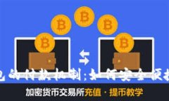 全面解析小狐钱包的付款