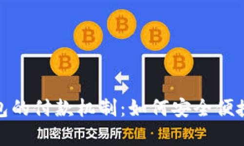 全面解析小狐钱包的付款机制：如何安全便捷地管理您的资金