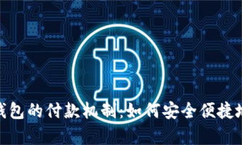 全面解析小狐钱包的付款机制：如何安全便捷地管理您的资金