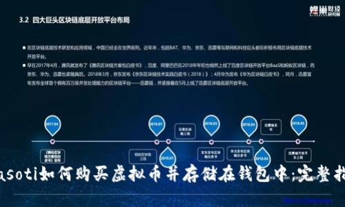 biasoti如何购买虚拟币并存储在钱包中：完整指南