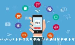 MetaMask手机端使用指南：让
