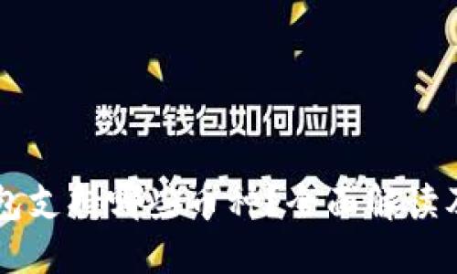 以太坊钱包支持哪些币种？全面解读及使用指南
