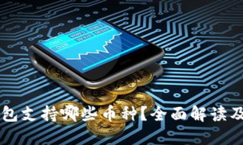 以太坊钱包支持哪些币种？全面解读及使用指南